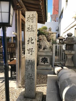 北野神社の参拝記録(ぐでぇーさん)