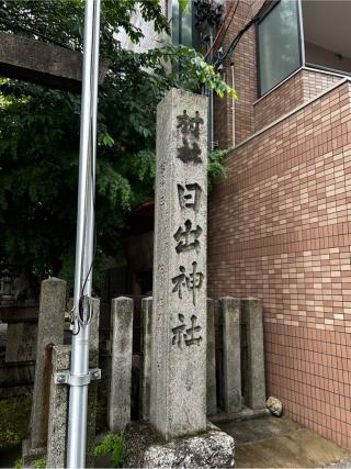 日出神社の参拝記録(矢城さん)
