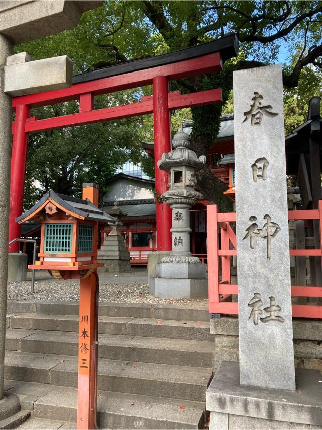 春日神社の参拝記録3