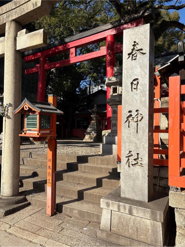 春日神社の参拝記録9