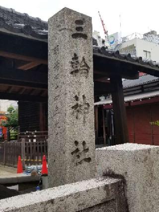 三輪神社の参拝記録(銀玉鉄砲さん)
