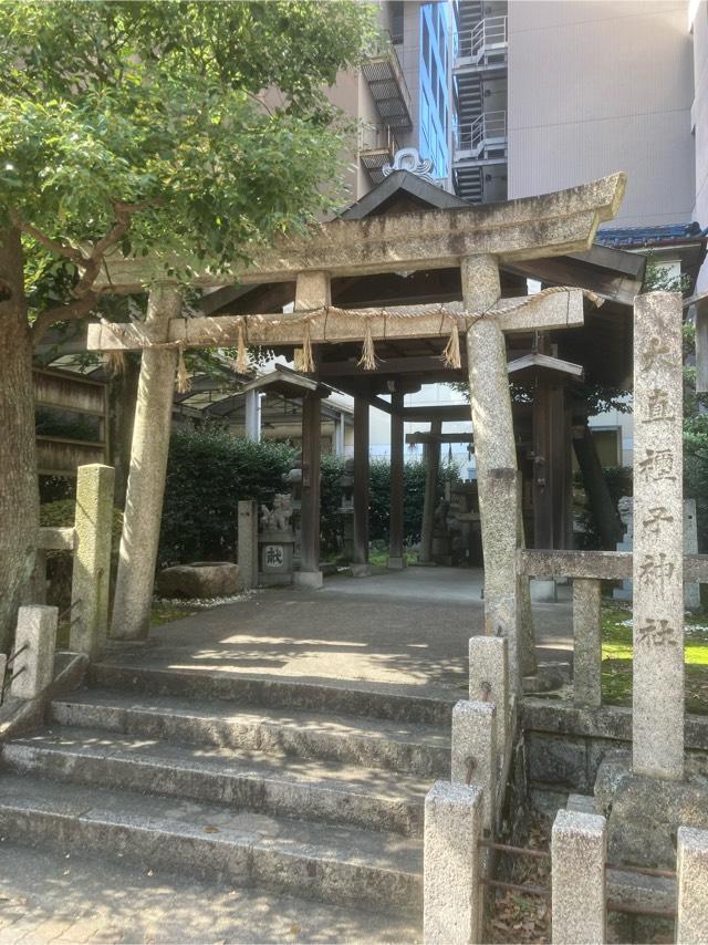 大直禰子神社の参拝記録6
