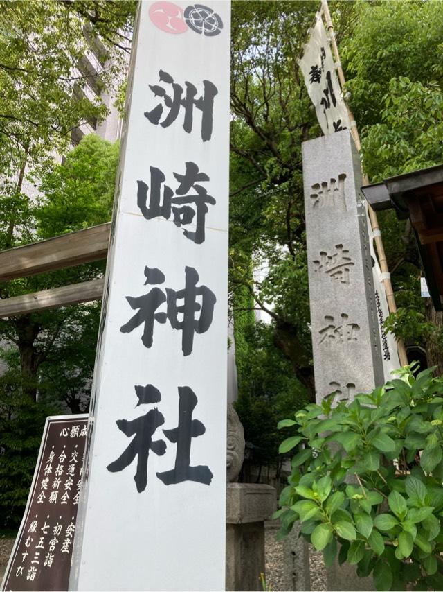 洲崎神社の参拝記録7
