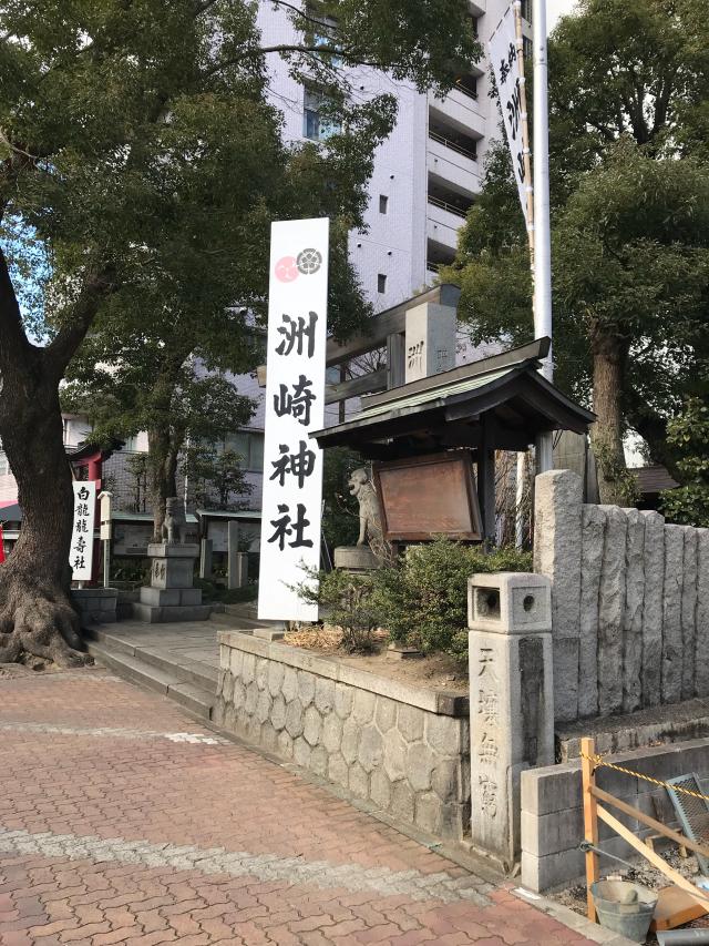 愛知県名古屋市中区栄1-31-25 洲崎神社の写真2