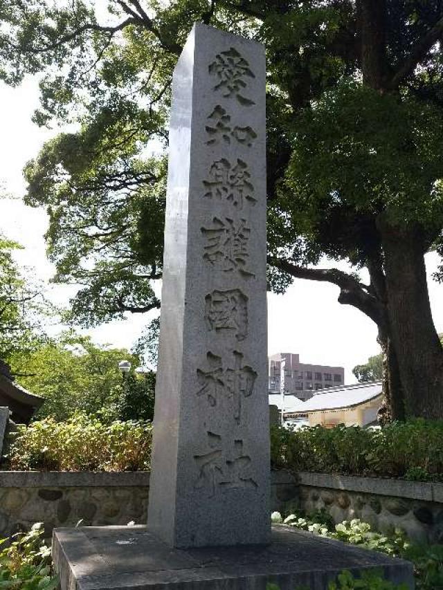 愛知県名古屋市中区三の丸1-7-3 愛知県護国神社の写真2