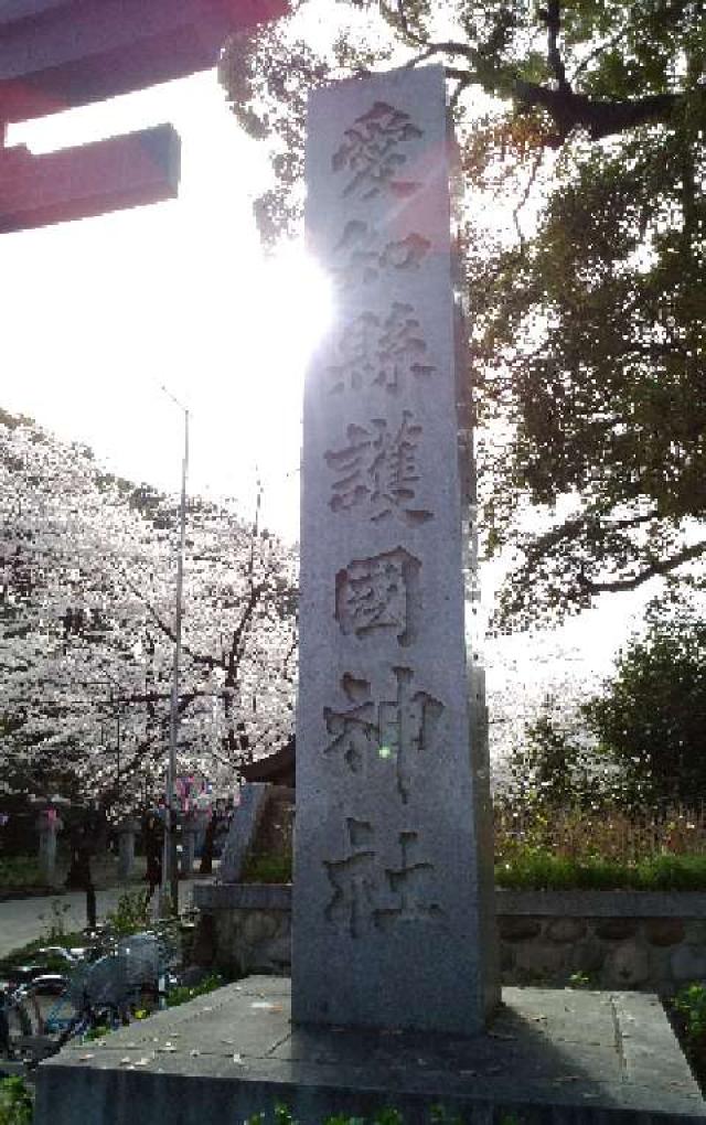 愛知県名古屋市中区三の丸1-7-3 愛知県護国神社の写真12