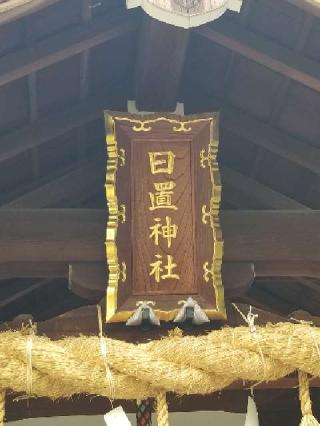 日置神社の参拝記録(銀玉鉄砲さん)