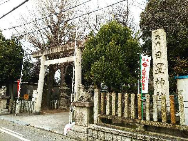 愛知県名古屋市中区橘1-3-21 日置神社の写真1