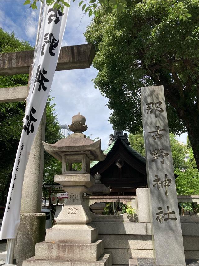 那古野神社の参拝記録6