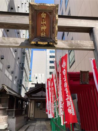 白山神社の参拝記録(恭子さん)