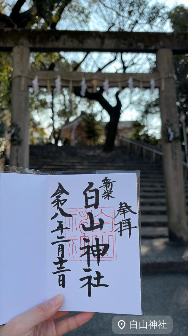 白山神社の参拝記録2