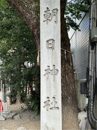 朝日神社の参拝記録(シンヤさん)