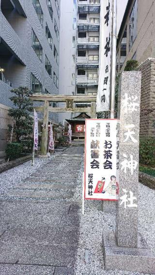桜天神社の参拝記録(satoruさん)