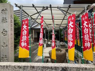 白山社の参拝記録(恭子さん)