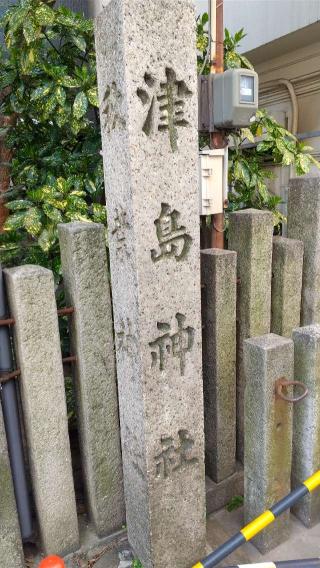 津島社の参拝記録(神社ノフさん)