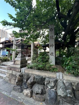 白龍神社の参拝記録(牛丼じじいさん)
