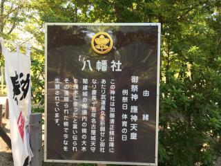 八幡社の参拝記録(じゃすてぃさん)