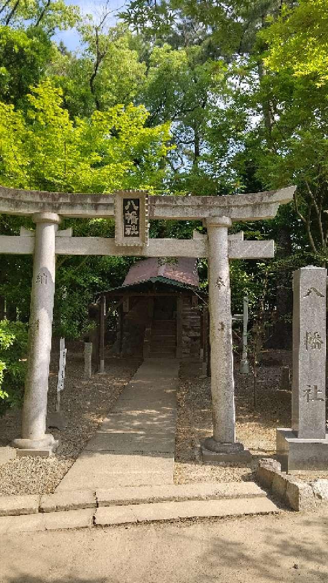 八幡社の参拝記録10