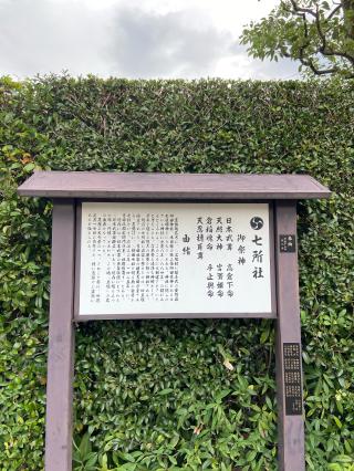 七所社の参拝記録(シャモさん)