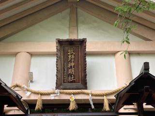 牧野神明社の参拝記録(恭子さん)