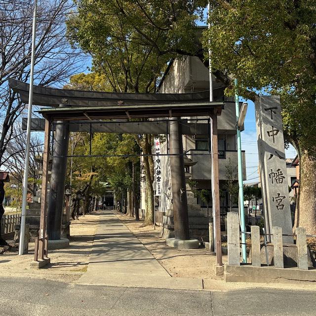 下中八幡宮の参拝記録3