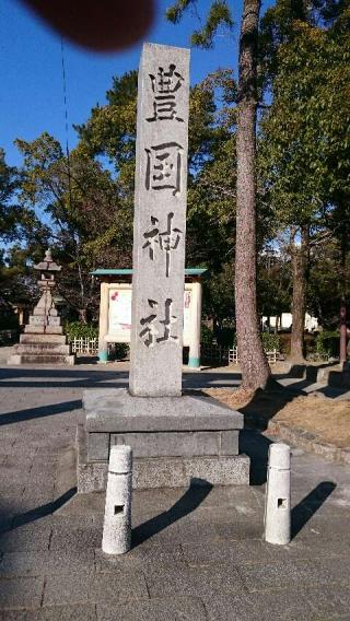 豊国神社の参拝記録(たくみさん)