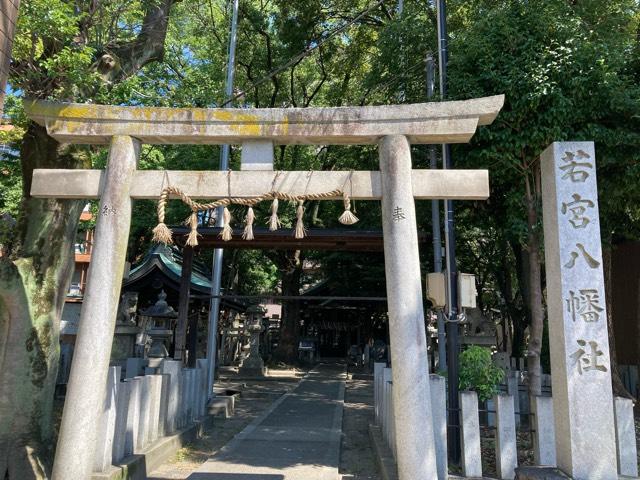 若宮八幡社の参拝記録5