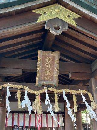 若宮八幡社の参拝記録(恭子さん)