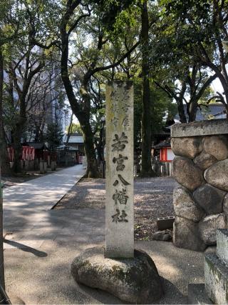 若宮八幡社の参拝記録(みゃびーさん)