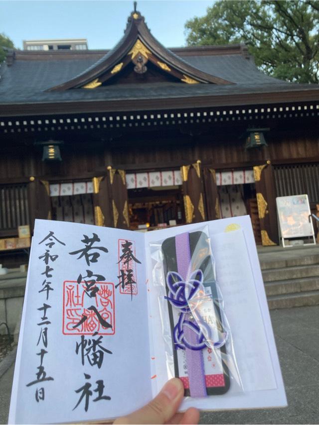 若宮八幡社の参拝記録2
