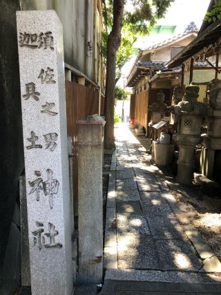 須佐之男社迦具土社合殿の参拝記録(つくねさん)