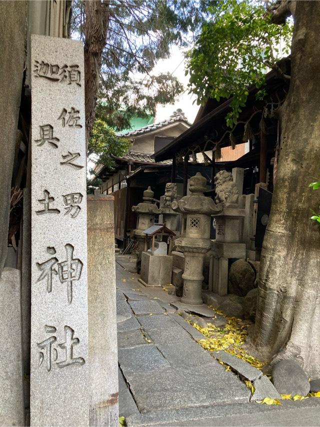須佐之男社迦具土社合殿の参拝記録3
