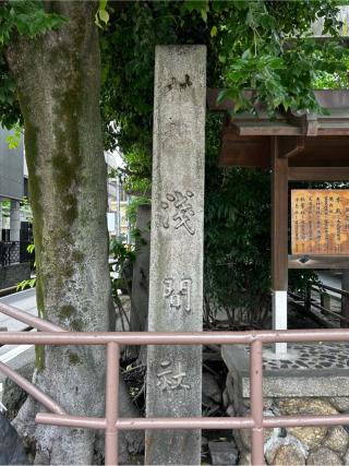 浅間神社の参拝記録(矢城さん)