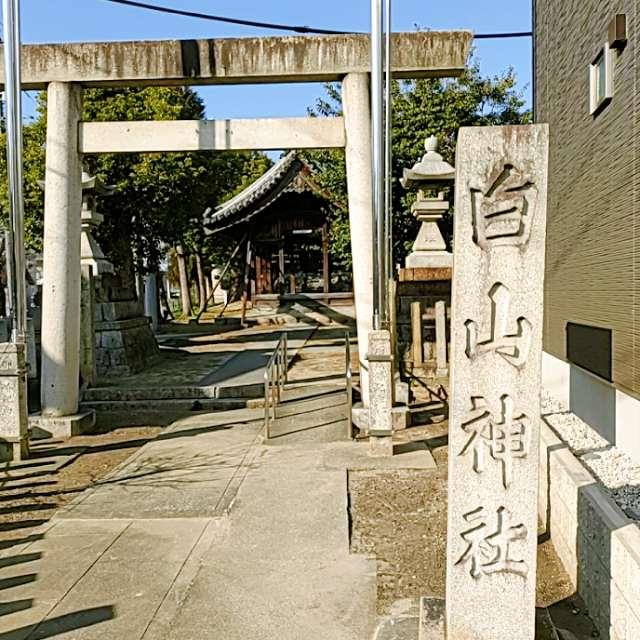 愛知県名古屋市西区平出町211-3 白山神社の写真1
