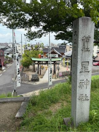 星神社の参拝記録(シンヤさん)