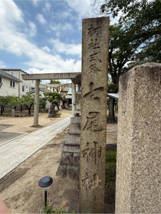 七尾天神社の参拝記録(シンヤさん)