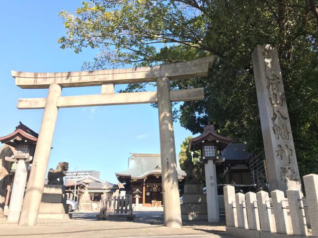 片山八幡神社（大曽根八幡宮）の参拝記録(じゃすてぃさん)