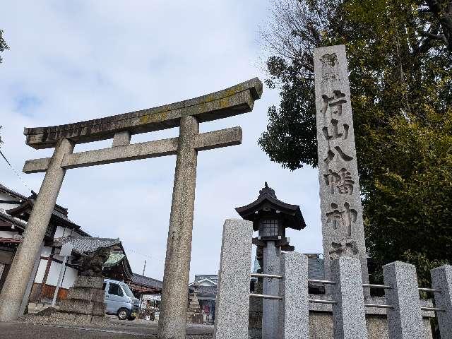 片山八幡神社（大曽根八幡宮）の参拝記録10