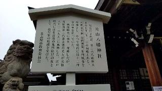 片山八幡神社（大曽根八幡宮）の参拝記録(ゆんさん)