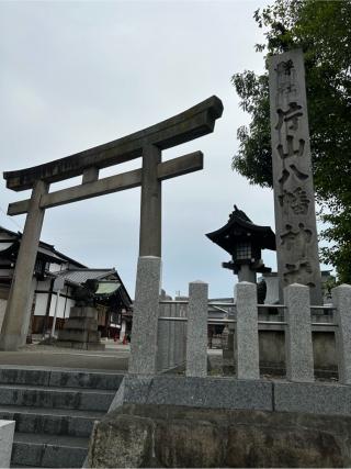片山八幡神社（大曽根八幡宮）の参拝記録(シンヤさん)
