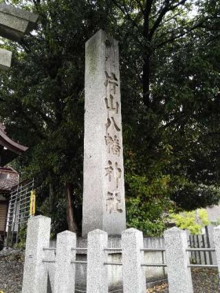 片山八幡神社（大曽根八幡宮）の参拝記録(たまりんさん)