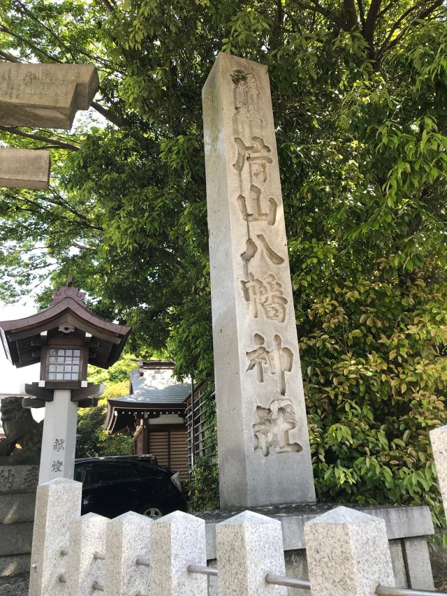 愛知県名古屋市東区徳川2-13-26 片山八幡神社（大曽根八幡宮）の写真3