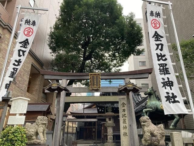 金刀比羅神社の参拝記録2