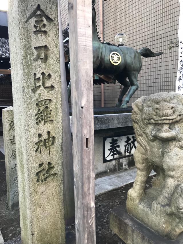 愛知県名古屋市東区泉1-14-5 金刀比羅神社の写真1
