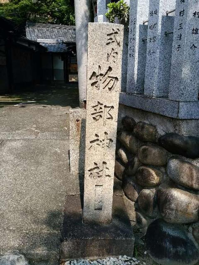 愛知県名古屋市東区筒井3-31-21 物部神社（石神神社）の写真2