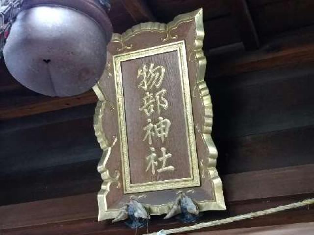 愛知県名古屋市東区筒井3-31-21 物部神社（石神神社）の写真3