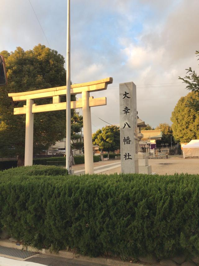 八幡社（大幸八幡社）の参拝記録5