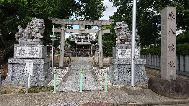 東八幡社の参拝記録3