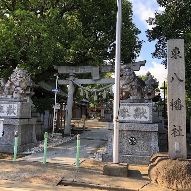 東八幡社の参拝記録4