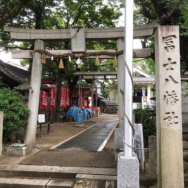 富士八幡社の参拝記録1